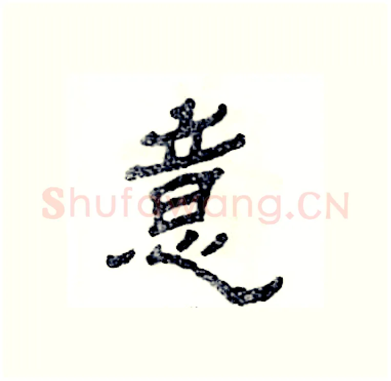 意硬笔隶书写法,摘自张恒成硬笔书法字帖