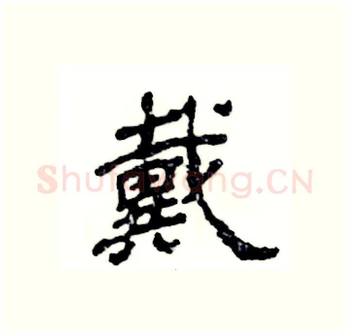 戴硬笔隶书写法,摘自张恒成硬笔书法字帖
