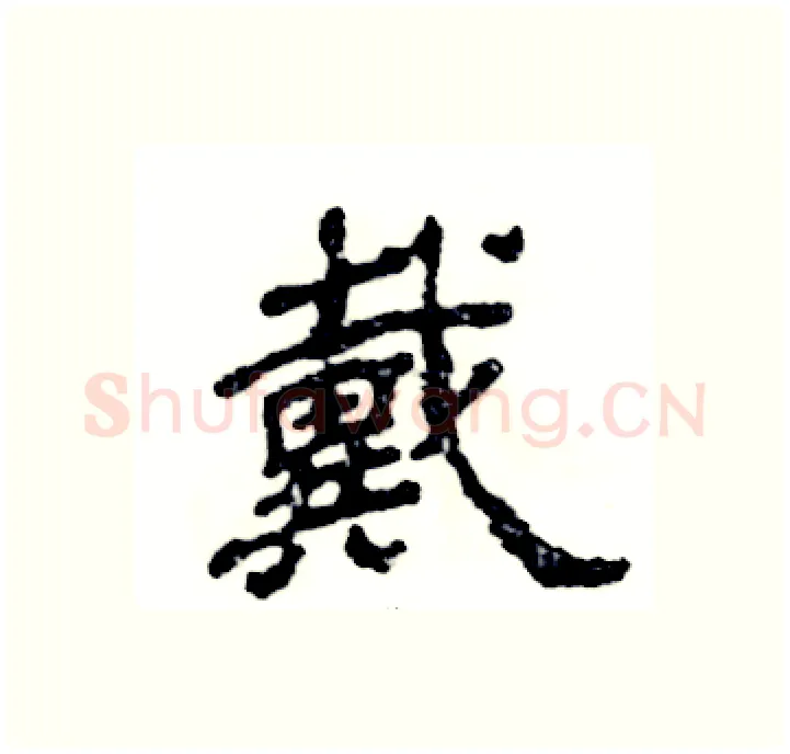 戴硬笔隶书写法,摘自张恒成硬笔书法字帖