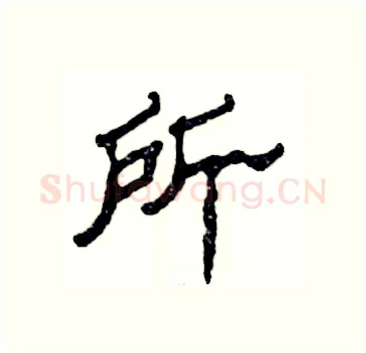 所硬笔隶书写法,摘自张恒成硬笔书法字帖