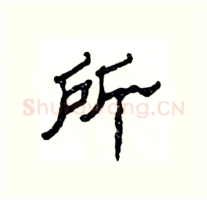 所硬笔隶书写法,摘自张恒成硬笔书法字帖