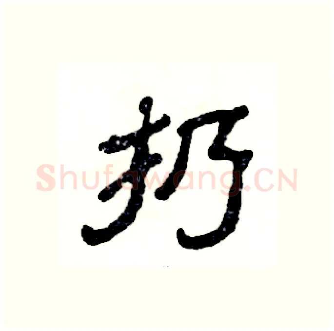 扔硬笔隶书写法,摘自张恒成硬笔书法字帖