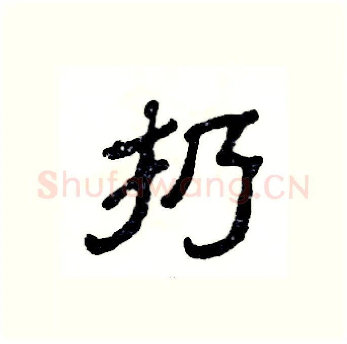 扔硬笔隶书写法,摘自张恒成硬笔书法字帖