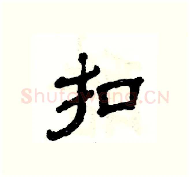 扣硬笔隶书写法,摘自张恒成硬笔书法字帖