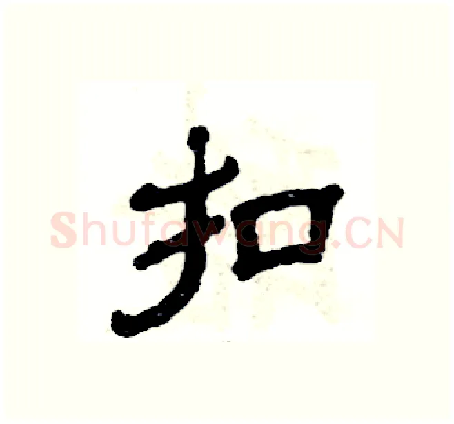 扣硬笔隶书写法,摘自张恒成硬笔书法字帖