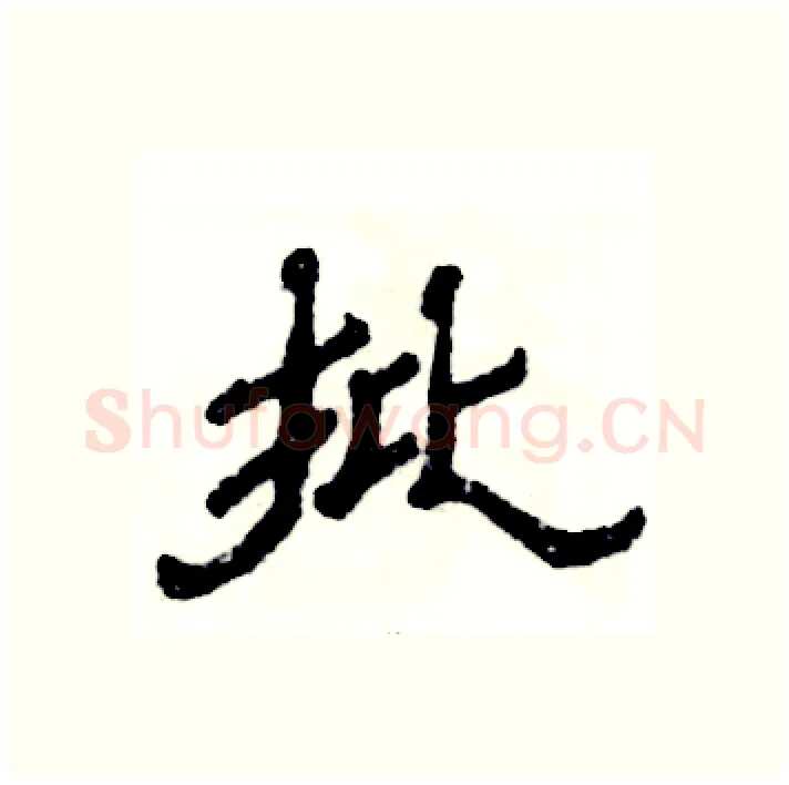 批硬笔隶书写法,摘自张恒成硬笔书法字帖