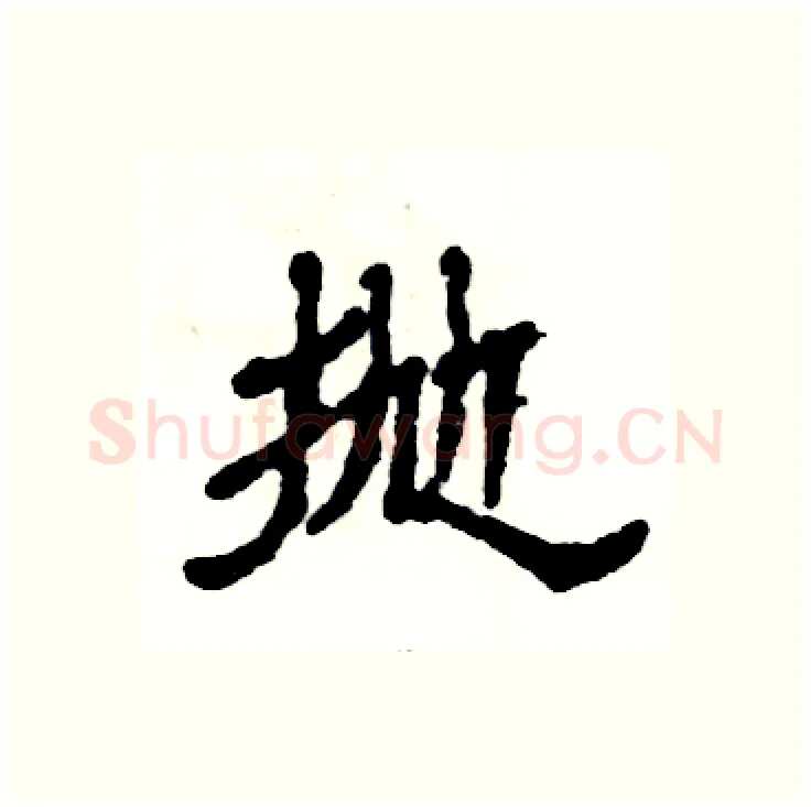 抛硬笔隶书写法,摘自张恒成硬笔书法字帖