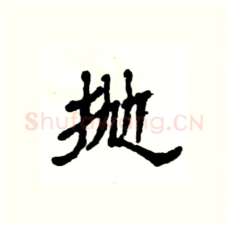 抛硬笔隶书写法,摘自张恒成硬笔书法字帖
