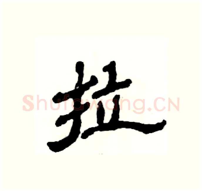 拉硬笔隶书写法,摘自张恒成硬笔书法字帖