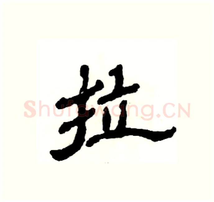 拉硬笔隶书写法,摘自张恒成硬笔书法字帖