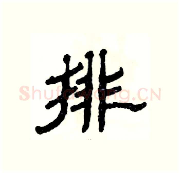 排硬笔隶书写法,摘自张恒成硬笔书法字帖