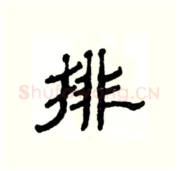 排硬笔隶书写法,摘自张恒成硬笔书法字帖