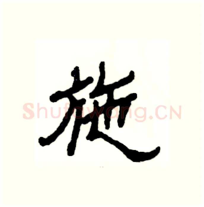 施硬笔隶书写法,摘自张恒成硬笔书法字帖