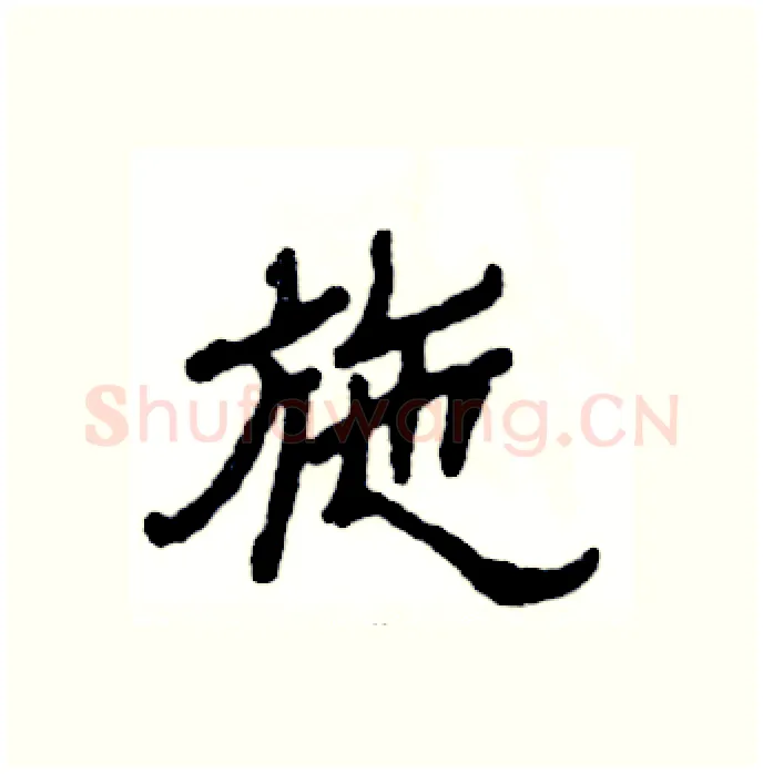 施硬笔隶书写法,摘自张恒成硬笔书法字帖