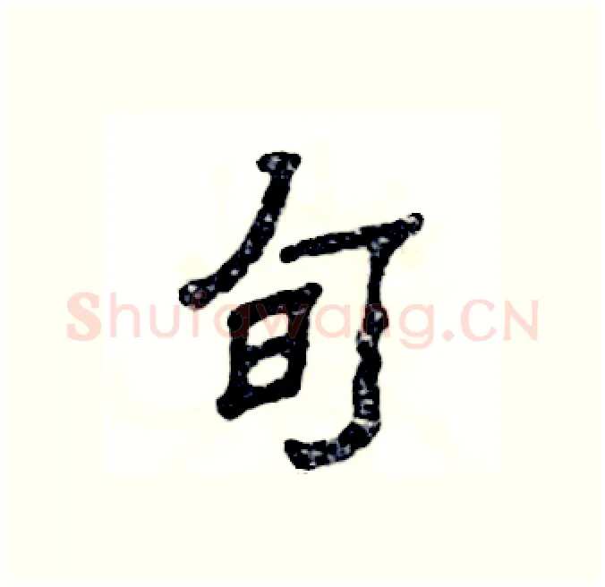 旬硬笔隶书写法,摘自张恒成硬笔书法字帖