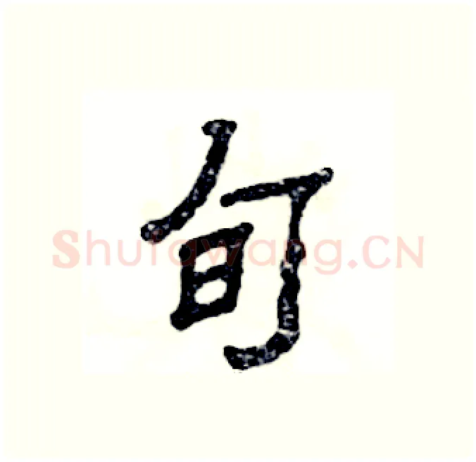 旬硬笔隶书写法,摘自张恒成硬笔书法字帖
