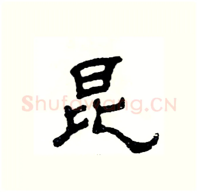 昆硬笔隶书写法,摘自张恒成硬笔书法字帖