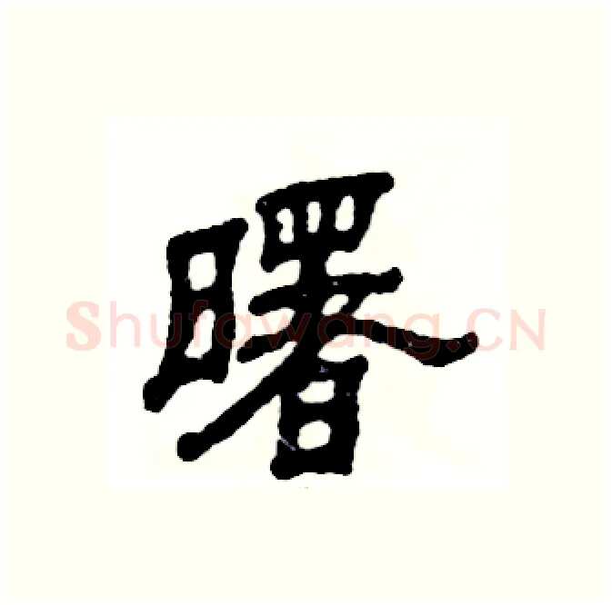 曙硬笔隶书写法,摘自张恒成硬笔书法字帖
