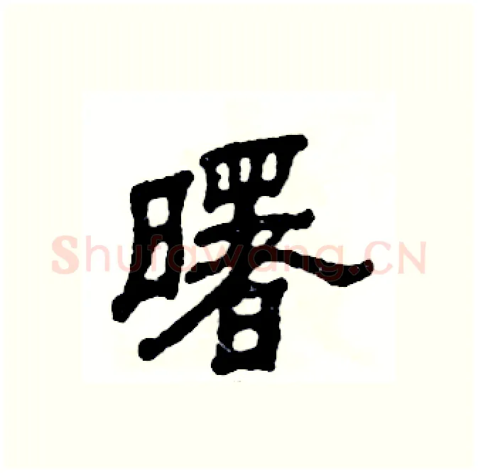 曙硬笔隶书写法,摘自张恒成硬笔书法字帖