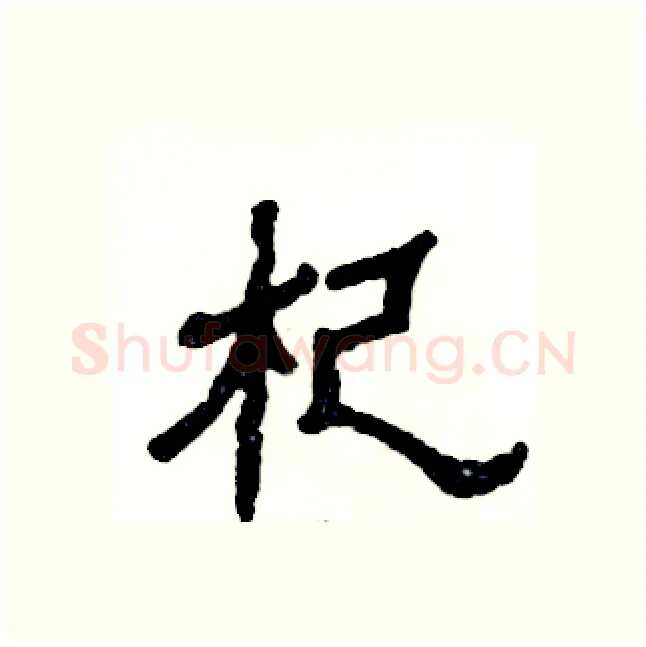 杞硬笔隶书写法,摘自张恒成硬笔书法字帖
