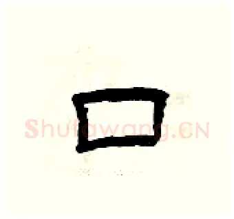 口硬笔隶书写法,摘自曾庆福硬笔书法字帖