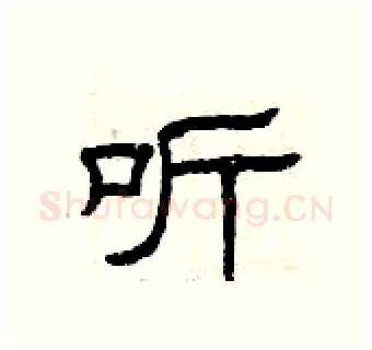 听硬笔隶书写法,摘自曾庆福硬笔书法字帖
