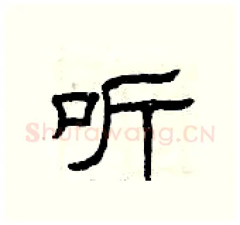 听硬笔隶书写法,摘自曾庆福硬笔书法字帖