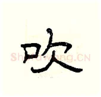 吹硬笔隶书写法,摘自曾庆福硬笔书法字帖