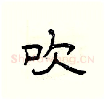 吹硬笔隶书写法,摘自曾庆福硬笔书法字帖