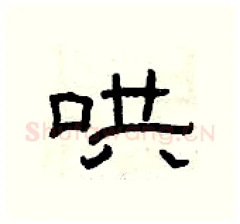 哄硬笔隶书写法,摘自曾庆福硬笔书法字帖