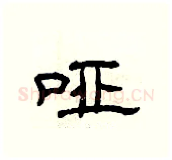 哑硬笔隶书写法,摘自曾庆福硬笔书法字帖