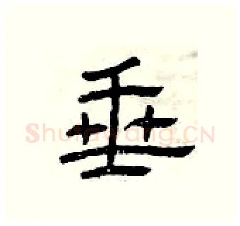 垂硬笔隶书写法,摘自曾庆福硬笔书法字帖