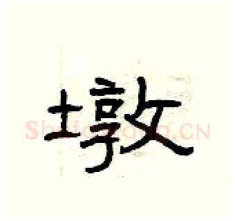 墩硬笔隶书写法,摘自曾庆福硬笔书法字帖