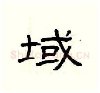 域硬笔隶书写法,摘自曾庆福硬笔书法字帖