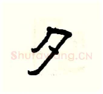 夕硬笔隶书写法,摘自曾庆福硬笔书法字帖