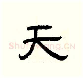 天硬笔隶书写法,摘自曾庆福硬笔书法字帖