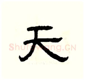 天硬笔隶书写法,摘自曾庆福硬笔书法字帖