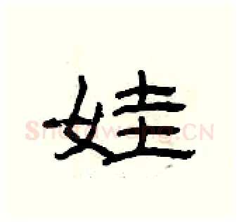 娃硬笔隶书写法,摘自曾庆福硬笔书法字帖