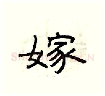嫁硬笔隶书写法,摘自曾庆福硬笔书法字帖