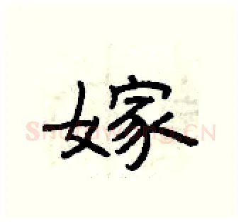 嫁硬笔隶书写法,摘自曾庆福硬笔书法字帖