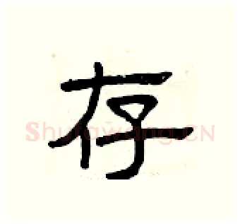 存硬笔隶书写法,摘自曾庆福硬笔书法字帖