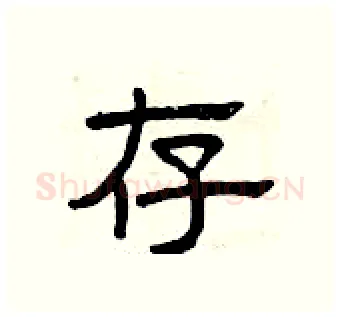 存硬笔隶书写法,摘自曾庆福硬笔书法字帖