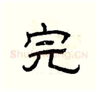 完硬笔隶书写法,摘自曾庆福硬笔书法字帖