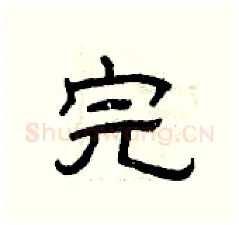完硬笔隶书写法,摘自曾庆福硬笔书法字帖