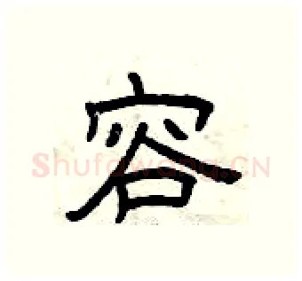 容硬笔隶书写法,摘自曾庆福硬笔书法字帖