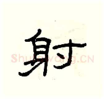 射硬笔隶书写法,摘自曾庆福硬笔书法字帖