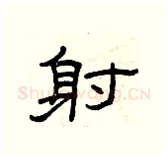 射硬笔隶书写法,摘自曾庆福硬笔书法字帖