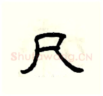 尺硬笔隶书写法,摘自曾庆福硬笔书法字帖