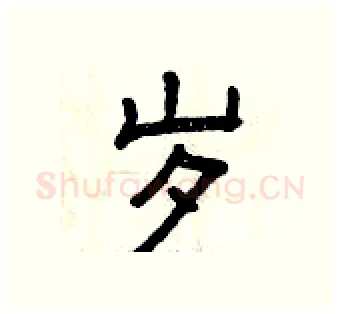 岁硬笔隶书写法,摘自曾庆福硬笔书法字帖