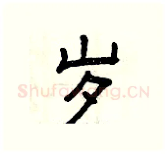 岁硬笔隶书写法,摘自曾庆福硬笔书法字帖
